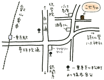 こせちゃへは一乗寺下り松町より徒歩8分となります。